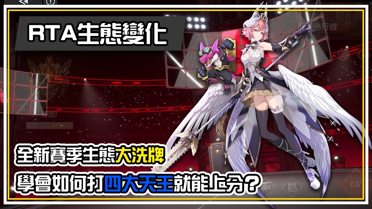 SS3賽季【鎏金戰歌】RTA生態又出現那些變動？這些智殼登場使得競技場大洗牌！不同套路一次分享 全字幕 | 伊瑟 ETHERIA RESTART