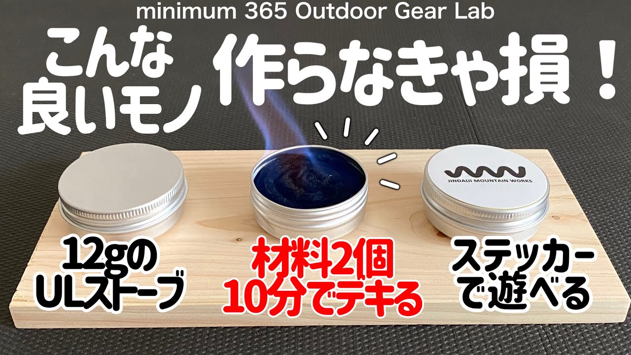 「キャンプギア」「登山」一つ持ってると便利！超簡単！10分でデキる！わずか12gのアルコールストーブの作り方　しかもちゃんと使えるよ！ソロキャンプ　登山ギア　ULキャンプ　カーボンフェルトストーブ