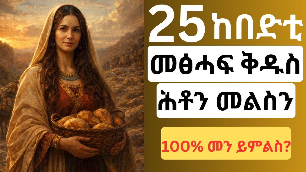 መን እዩ እዚ ዝበለ? |  25 ከበድቲ መጽሓፍ ቅዱስ ሕቶታት | #bible #quiz #trivia #tigrinyaquiz #ctm #gk