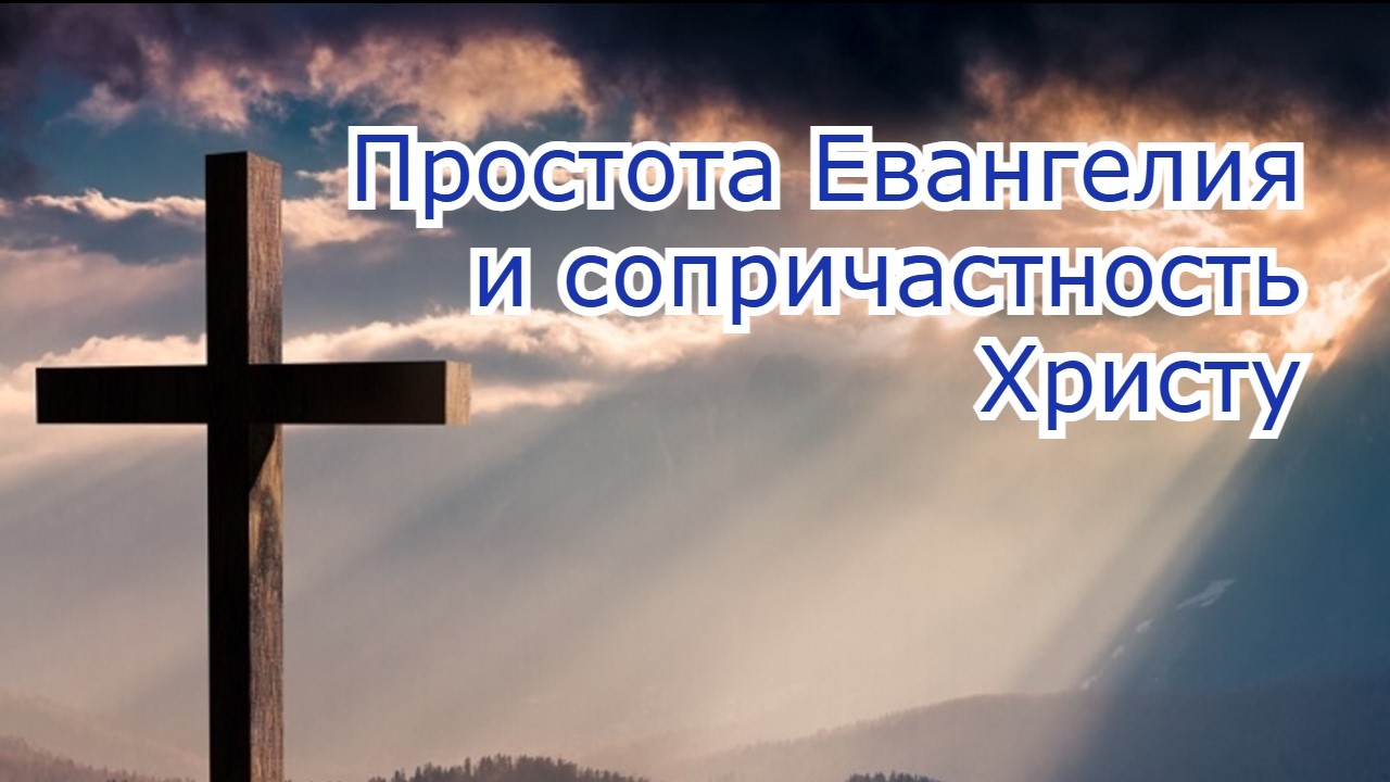 Простота Евангелия и сопричастность Христу