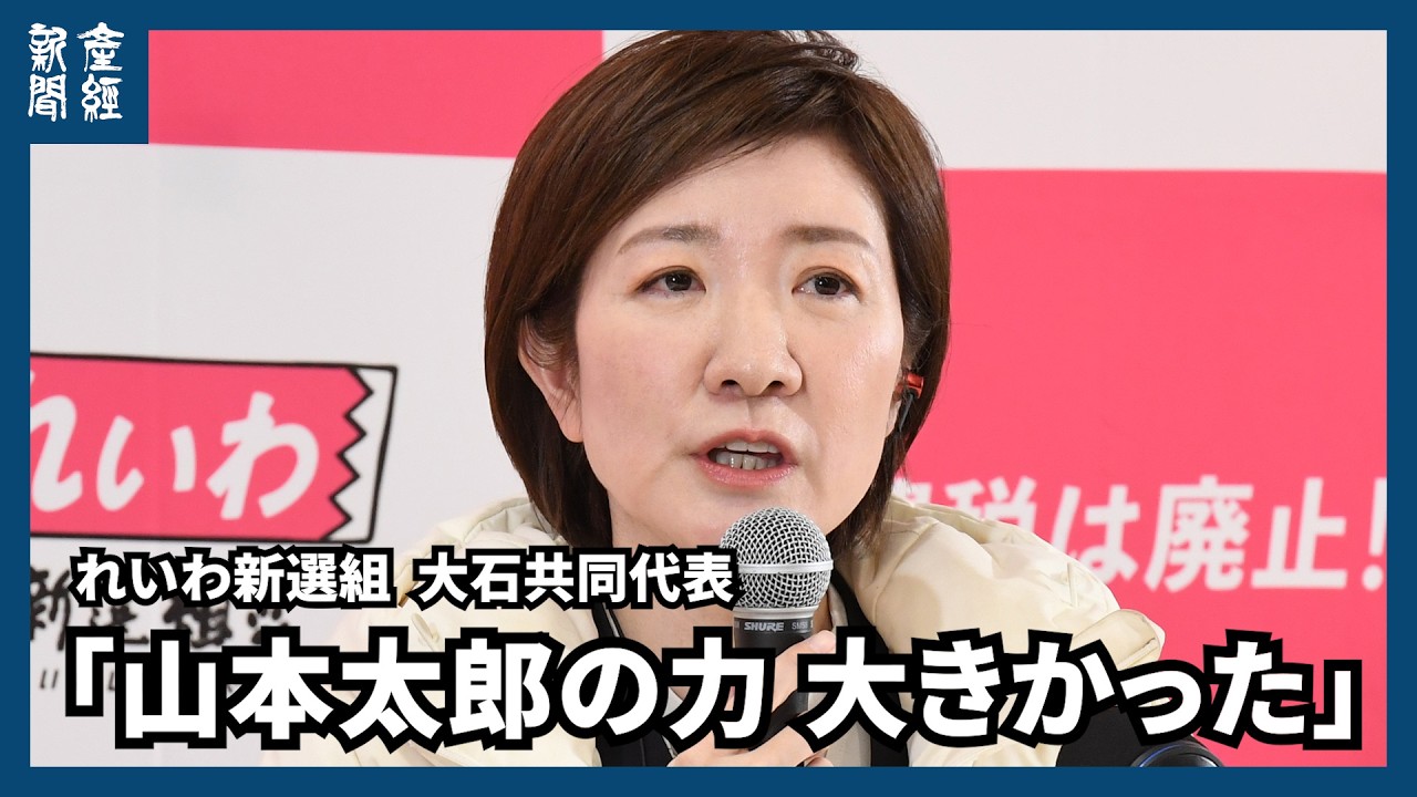【衆院選2026】れいわの大石共同代表、議席大幅減に「悔しい」「山本太郎の力は大きかった。私は未熟」と敗戦の弁