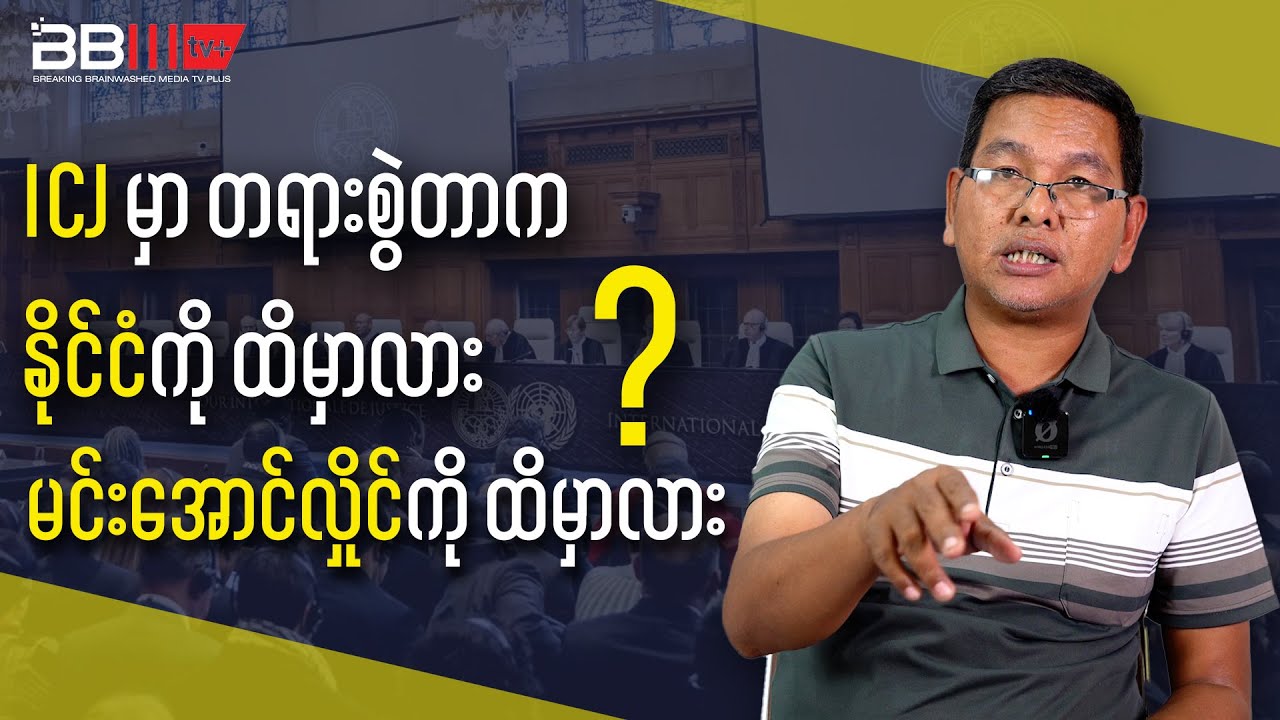 Does the ICJ Case Affect Myanmar or Min Aung Hlaing Personally?