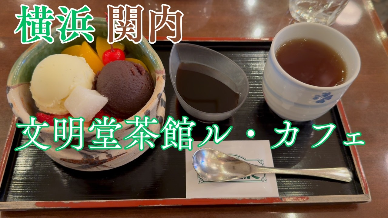今までで一番美味しかったクリームあんみつはここ文明堂茶館 ル・カフェ