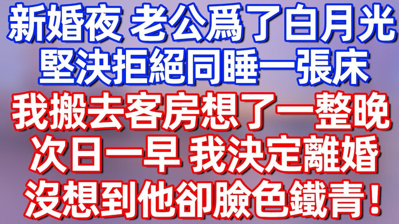 【完結】新婚夜 老公爲了白月光 堅決拒絕同睡一張床，我搬去客房想了一整晚，次日一早，決定離婚，他卻他臉色鐵青！#夜讀人生 #碧荷講故事 #深夜淺讀 #情感 #完结文 #情感故事 #一口气看完