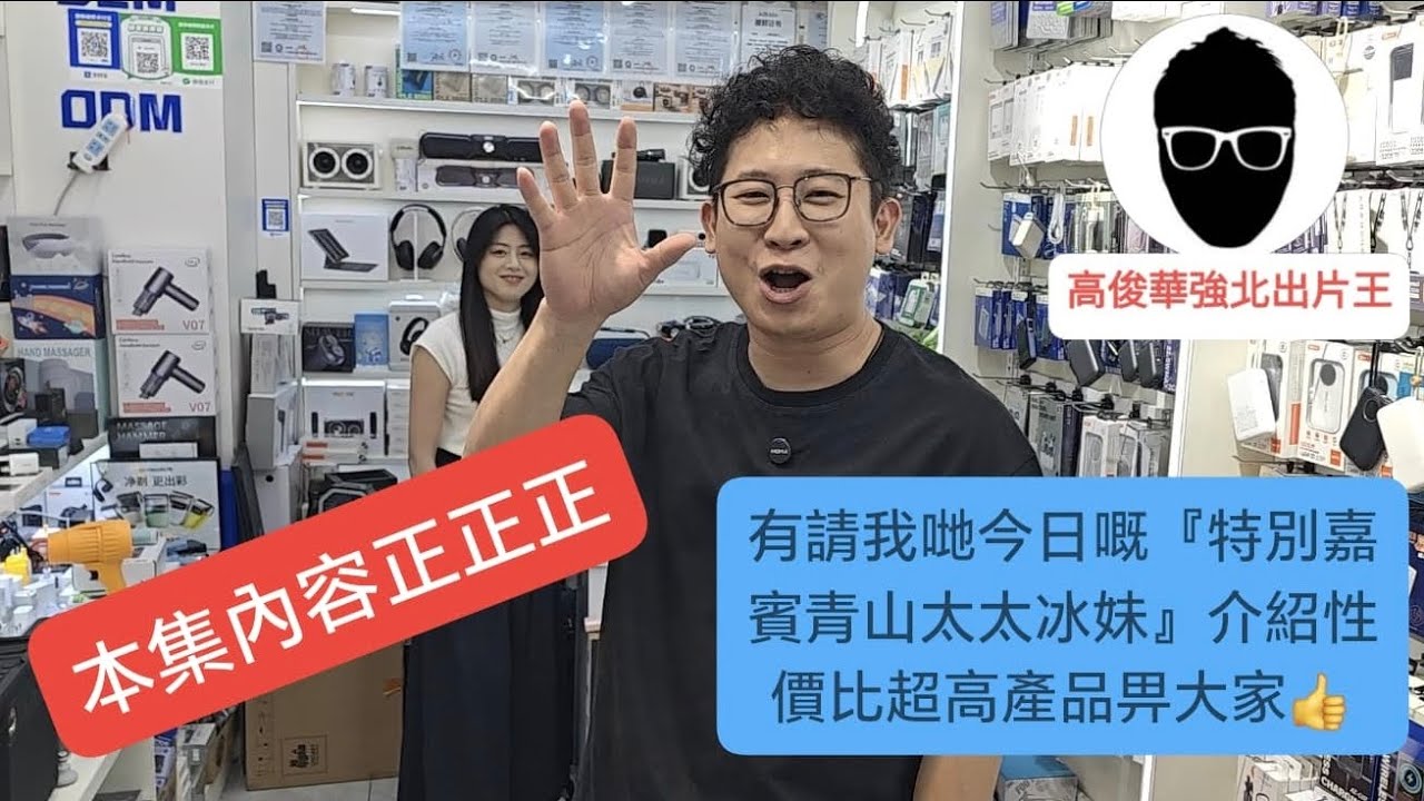 高俊”🙋深圳｜華強北｜今集內容有『神秘產品天花板級別介紹』＃〈青山〉聖誕大酬賓唔睇走寶🎁仲唔快啲訂閱我〈出片王高俊〉youtube channel📽️🎬係唔使💰錢㗎❗👍💯🎉🎊