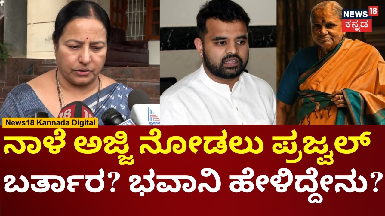HD Deve Gowda Wife Passes Away | ಚೆನ್ನಮ್ಮರಿಗೆ Prajwal Revanna ಅಂದ್ರೆ ತುಂಬಾ ಇಷ್ಟ | N18V