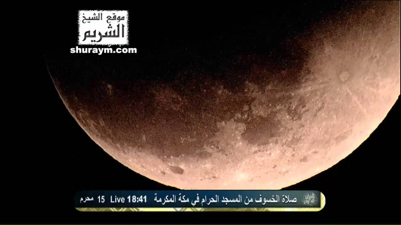 صلاة و خطبة الخسوف 15 محرم 1433هـ الجهنى HD