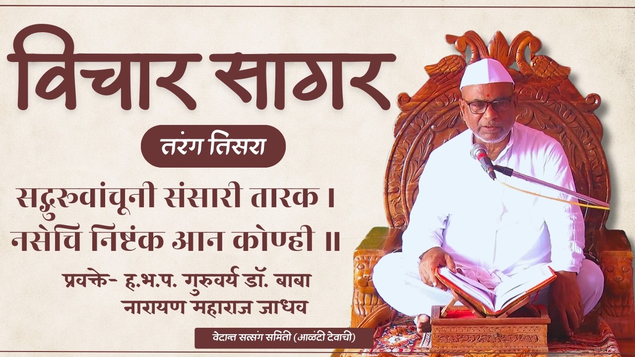 ६५ विचार सागर तरंग ३ परिच्छेद- १ ह.भ.प. गु. डॉ. बाबा (नारायण महाराज जाधव)