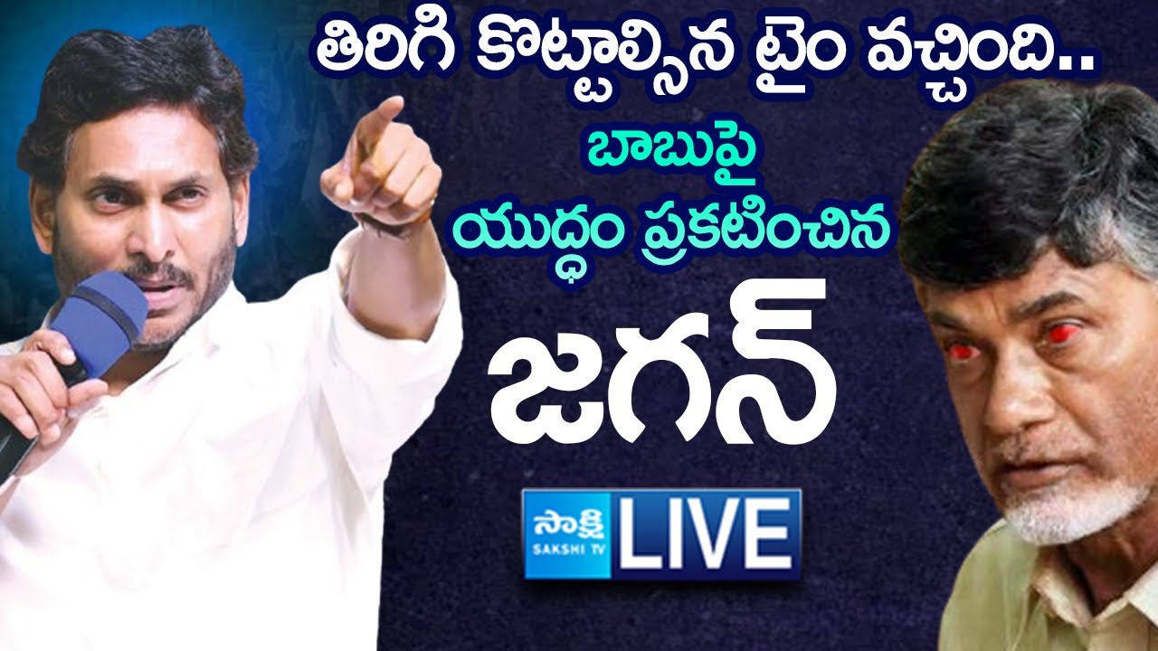LIVE : యుద్ధం ప్రకటించిన జగన్..| YS Jagan Sensational Comments | YSRCP Leaders 