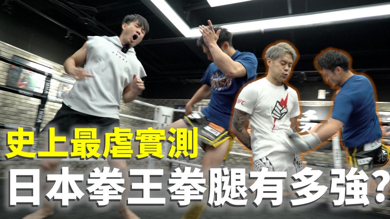 史上最虐實測 日本拳王拳腿有多強?【立技瘋行不行】ft. RISE雛量級王者大﨑孔稀 / 日本拳王の強さを実証する(日本語字幕あり)