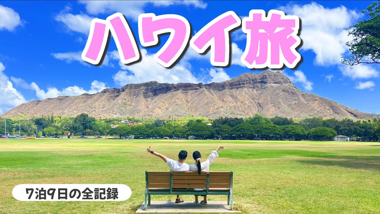 【ハワイ完全版】全スポット＆全グルメ＆全金額公開🌺4時間で全部見せます！