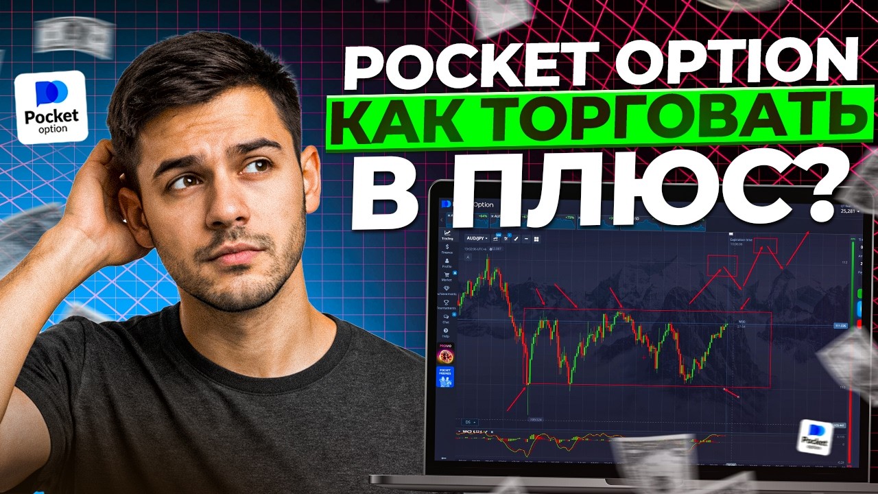 POCKET OPTION ЛУЧШАЯ СТРАТЕГИЯ ДЛЯ НОВИЧКОВ 2026 ПОКЕТ ОПШН ОБУЧЕНИЕ
