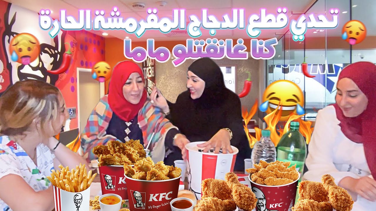CHALLENGE- HOT FRIED CHICKEN🌶🥵- انتقام نهيلة من ماما 🤭