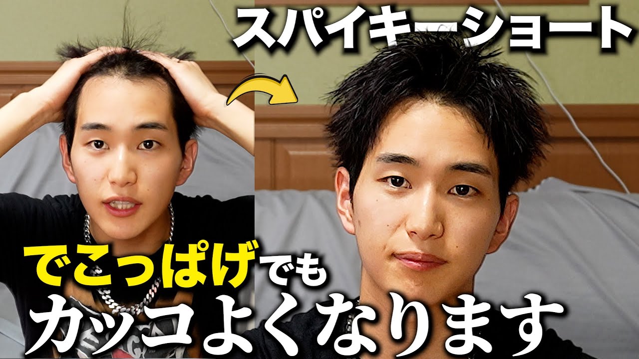 【でこっぱげ必見】デコが広くでもスパイキーショートはできます。【スパイキーショートヘアセット解説】