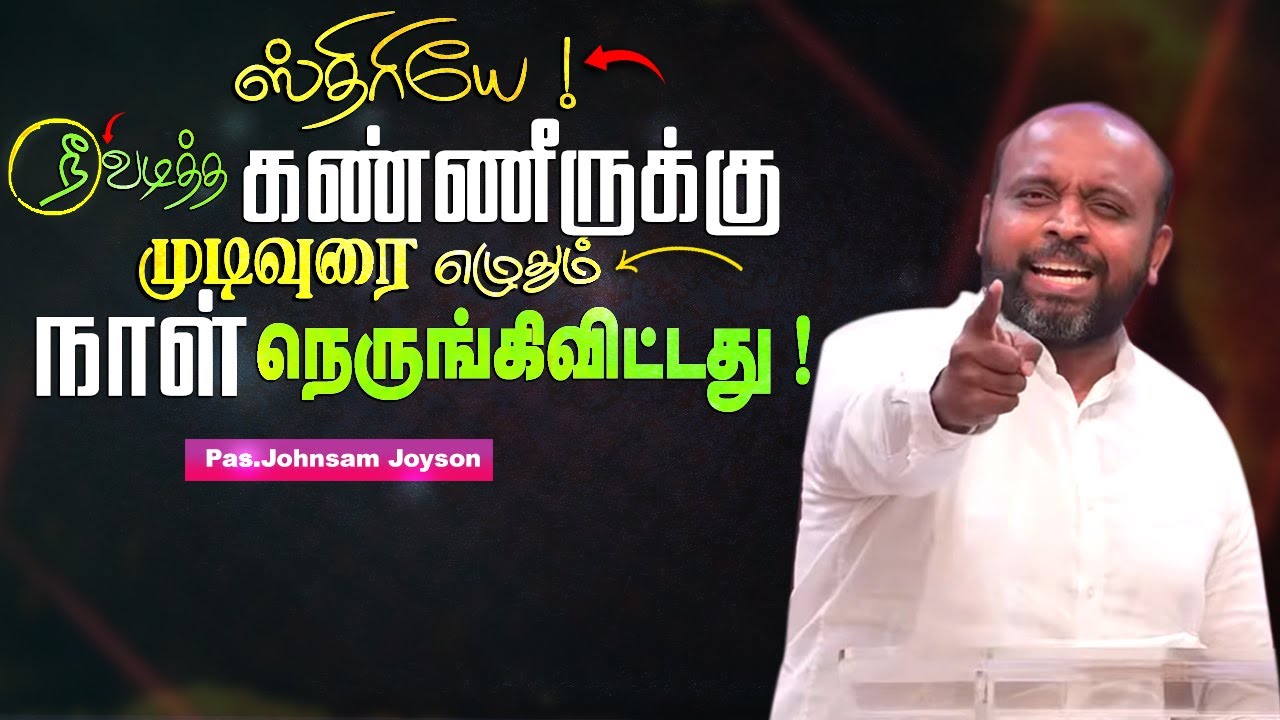 ஸ்திரியே !நீ வடித்த கண்ணீருக்கு முடிவுரை எழுதும் நாள் நெருங்கிவிட்டது !#johnsamjoyson