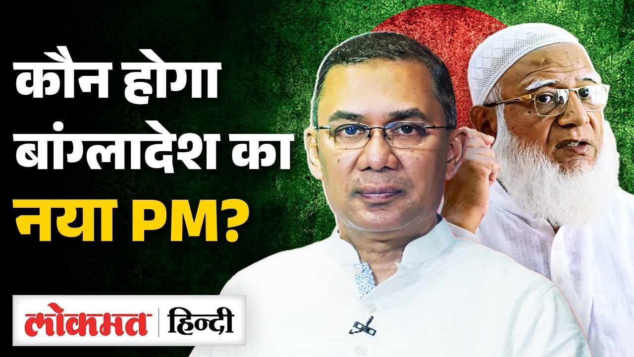 Bangladesh Election: Sheikh Hasina के बगैर चुनाव, BNP के Tarique Rahman अगला PM?Jamaat-e-Islami। UK2