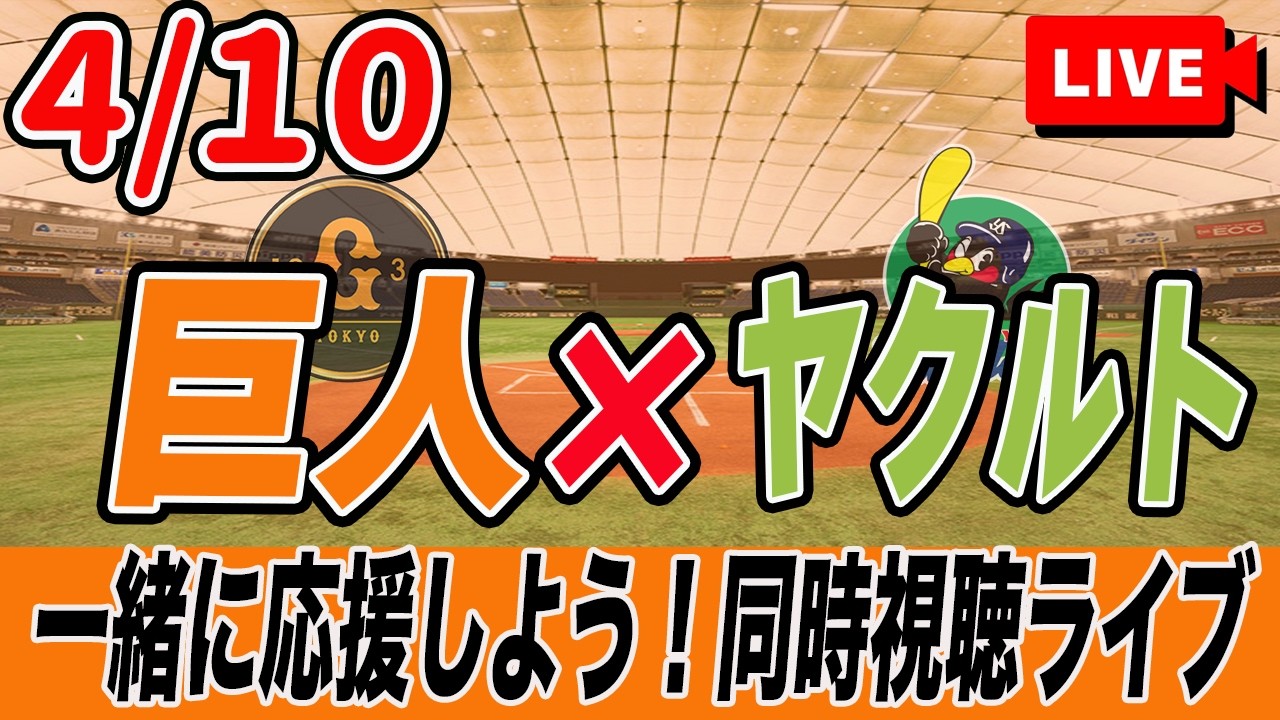 【巨人ライブ】4/10 読売ジャイアンツ VS ヤクルトスワローズ を実況同時視聴ライブ配信！　巨人　プロ野球　公式戦　ライブ