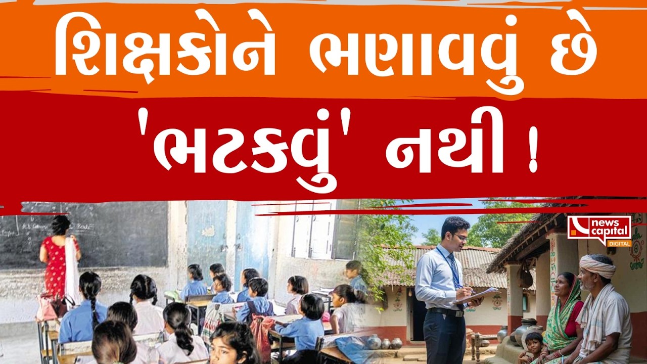LIVE : શિક્ષકોને ભણાવવું છે 'ભટકવું' નથી !