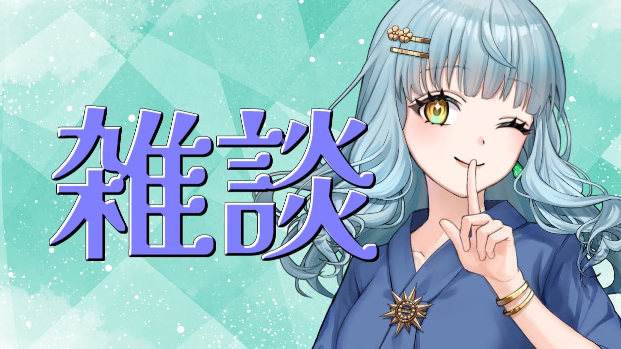 【雑談】お久しぶり！無職になった夏空だよ！！！【 #個人Vtuber /夏空羽衣】