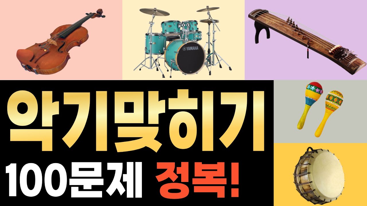 【악기 100개 맞히기】ㅣ악기퀴즈ㅣ악기맞히기ㅣ악기 100개 맞추기