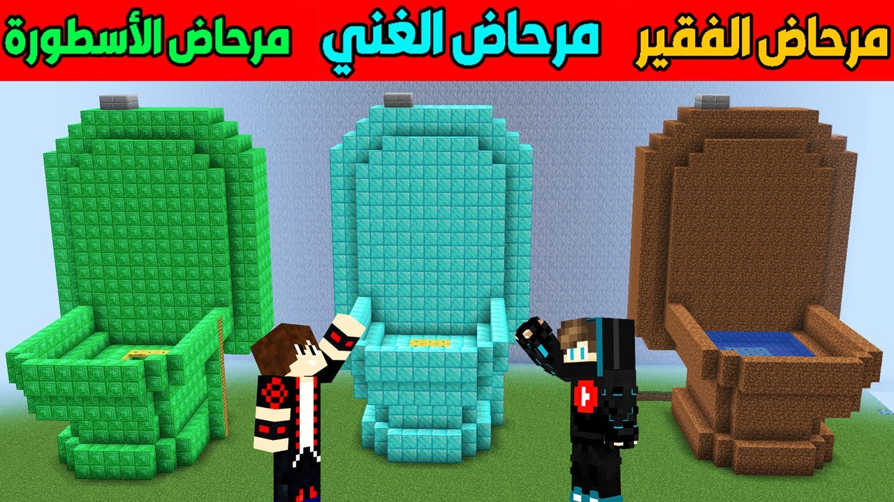 فلم ماين كرافت : مرحاض ديرت الفقير ضد مرحاض الدايموند الغني ضد مرحاض الايميرلد الأسطورة !!؟ 😱🔥