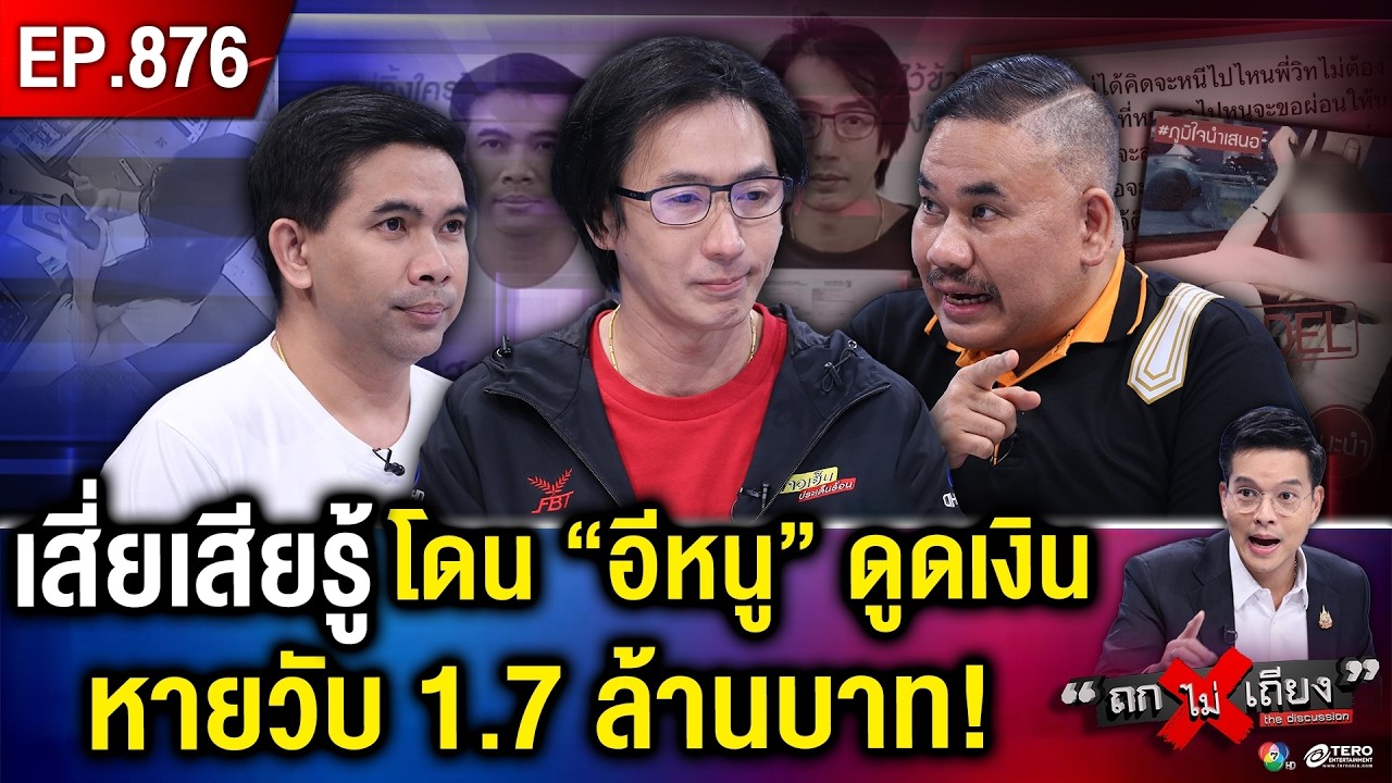 “เสี่ยคนซื่อ” โดน “พริตตีสาว” ดาวร้าน แอบกดรหัส โอนสะบัด เงินหายวับ 1.7 ล้าน ! #ถกไม่เถียง