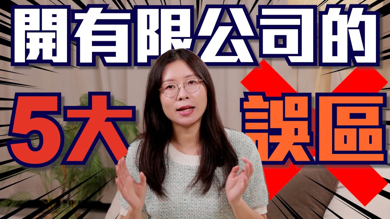 【香港創業】開有限公司常見的5大誤區？！一日開到公司？虛擬銀行戶口？非香港永久居民？