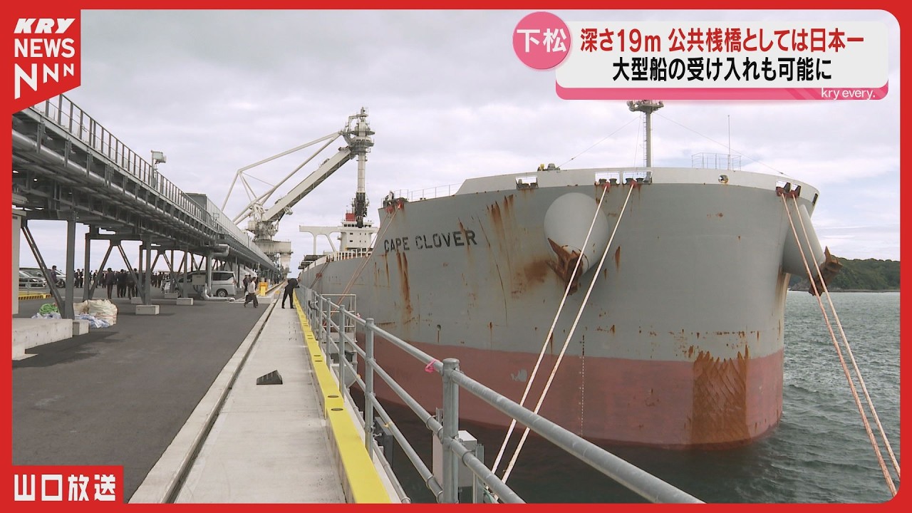 【日本一の深さ！】徳山下松港に公共桟橋が完成｜19mの水深で大型貨物船の受け入れ可能に（山口県・下松市）
