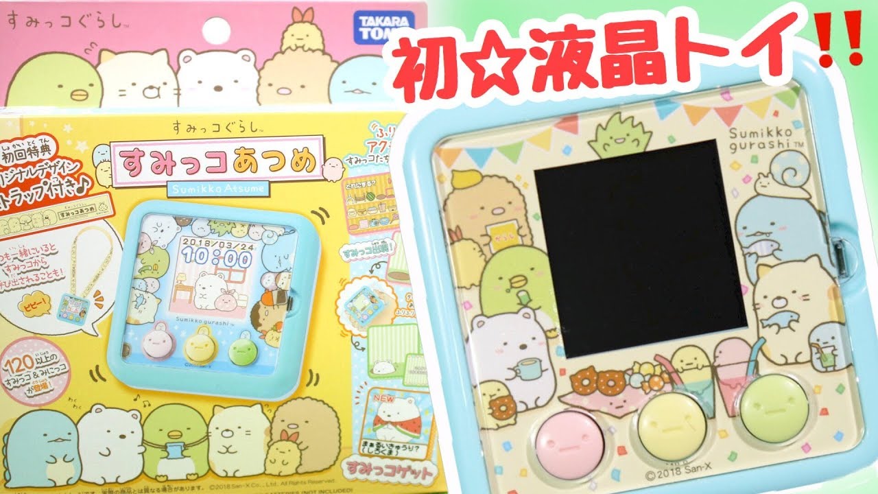 【すみっコぐらし おもちゃ】すみっコあつめ 新登場！  角落生物 Sumikkogurashi