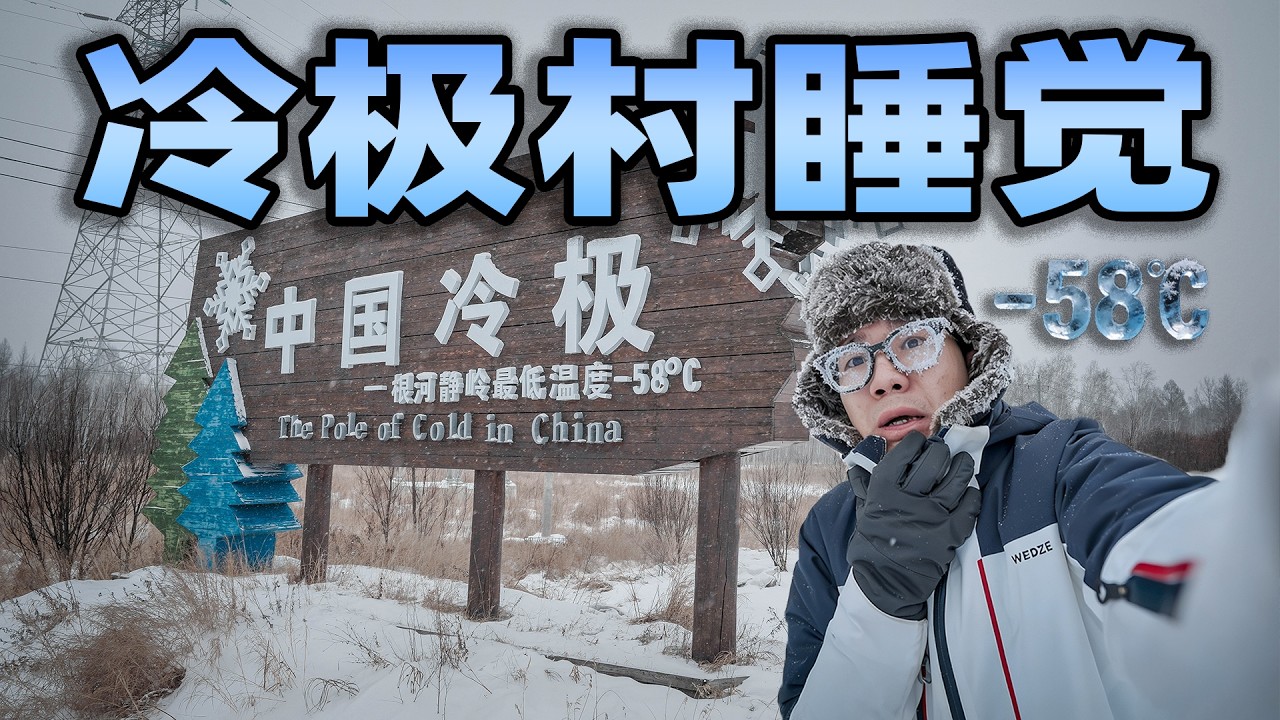 挑战在最低零下58度的冷极村过夜？户外滴水成冰，半夜还碰到了动物？