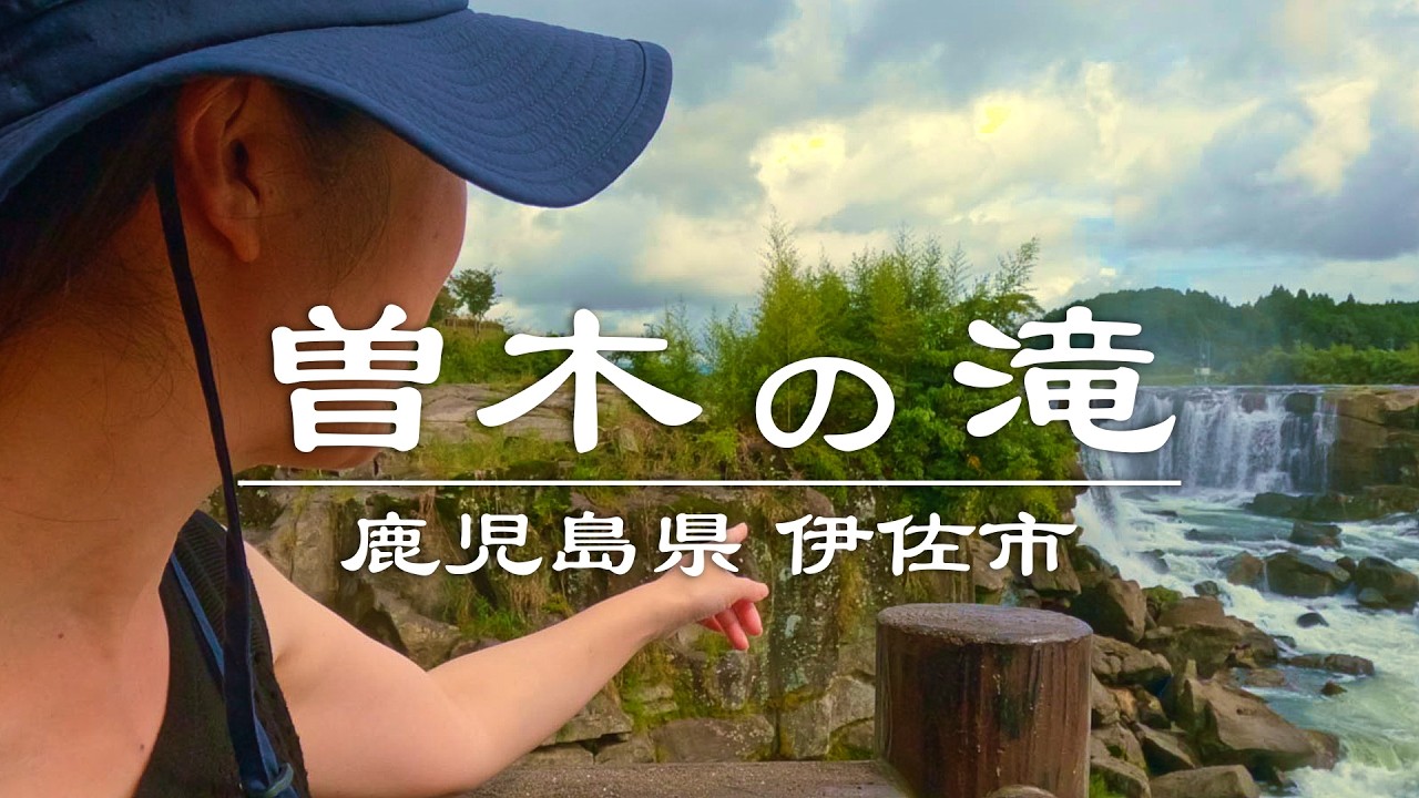 【曽木の滝】 夫婦田舎暮らし ( 鹿児島県 伊佐市 ( 大口市 )湧水町の旅編 )