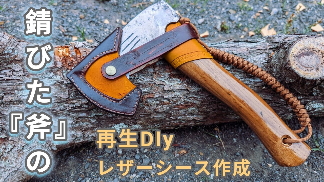 【斧】の再生DIY　錆びた斧をクラフト用のミニ斧にリメイクしてみました!シースもレザーで作成！