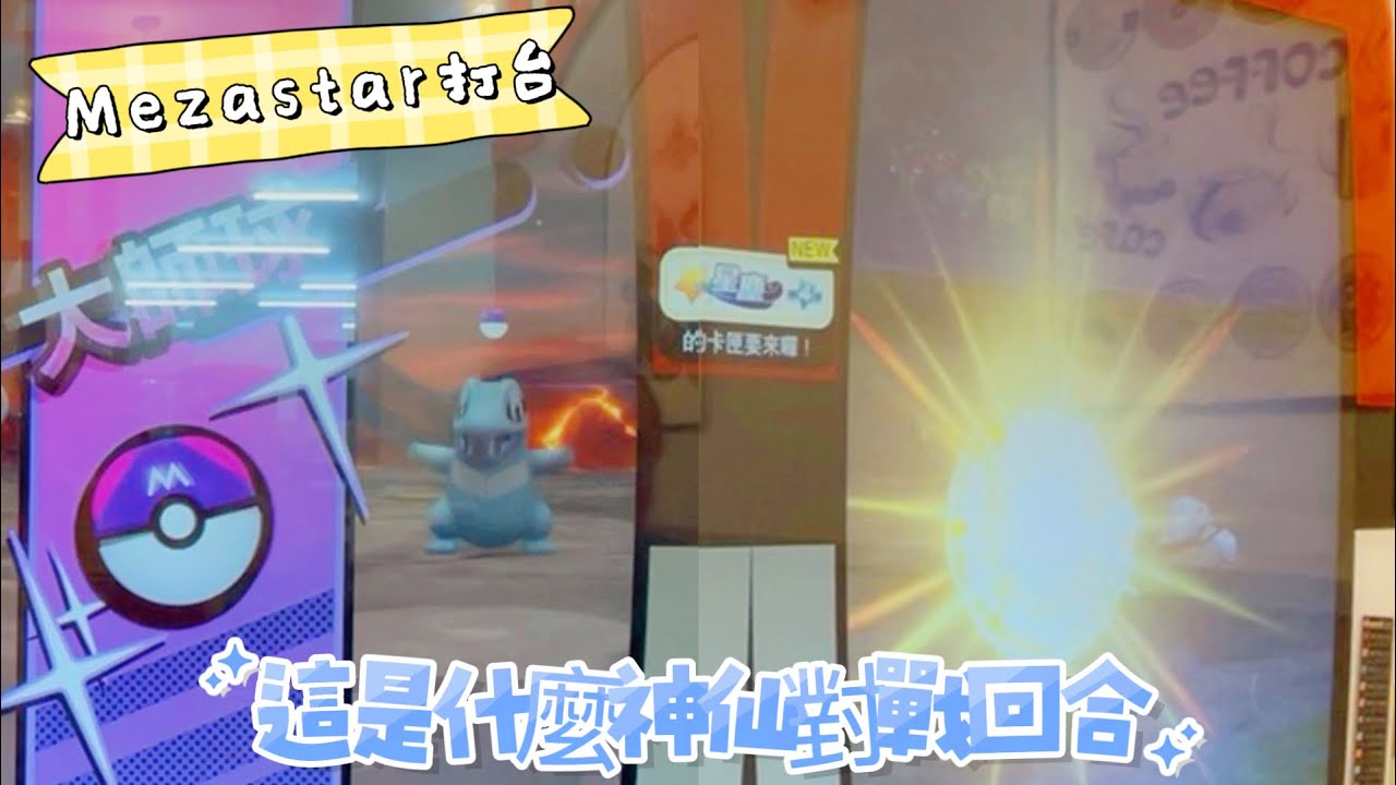 『米吉打台趣』大師球的交換機會又碰上那道光...Mezastar星塵Ep47【小米遛吉趣】