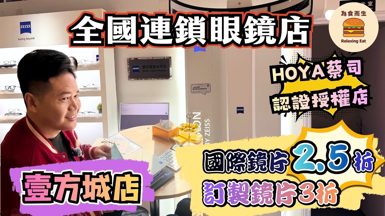 [深圳配眼鏡] 全國連鎖眼鏡店｜壹方城店｜HOYA蔡司認證授權店｜２.5折國際品牌鏡片｜先進測量儀器｜全國多間分店