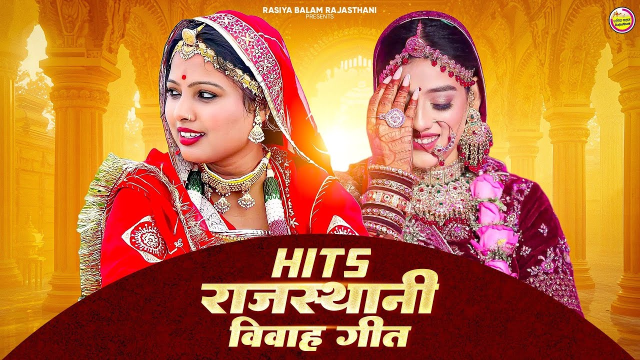 राजस्थानी नाॅनस्टाॅप विवाह गीत 2025/Marwadi Vivah Geet/राजस्थानी विवाह सॉन्ग/Official Video