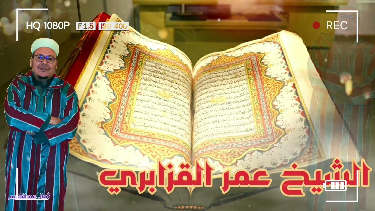 تلاوة غضة طرية على مقام الصبا الحزين {فإذا نفخ في الصور فلا أنساب بينهم} 🌹🇲🇦~ الشيخ عمر القزابري
