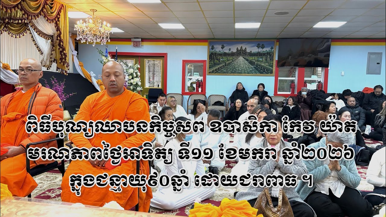 ពិធីបុណ្យ​ឈាបនកិច្ច​ January 17, 2026