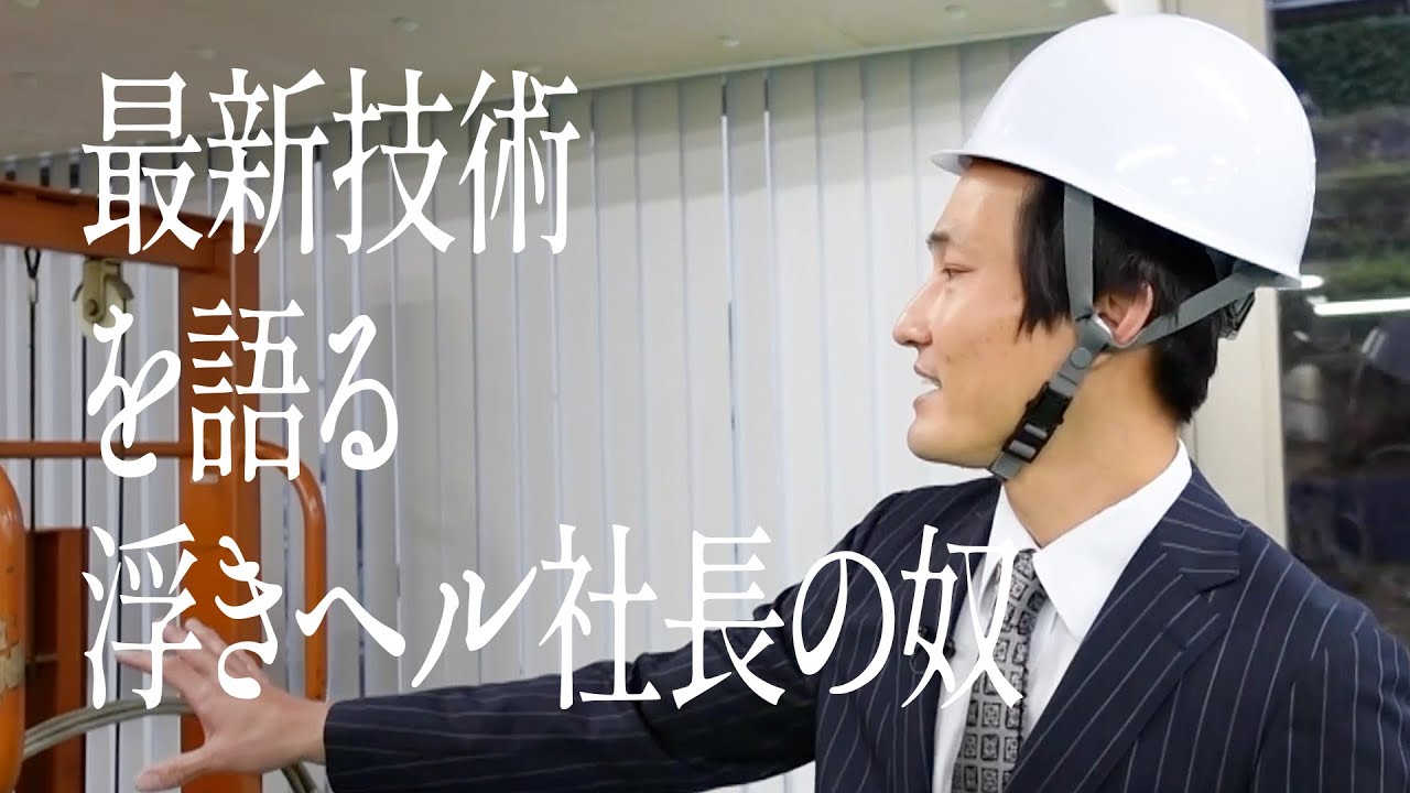 最新技術を語る浮きヘル社長の奴