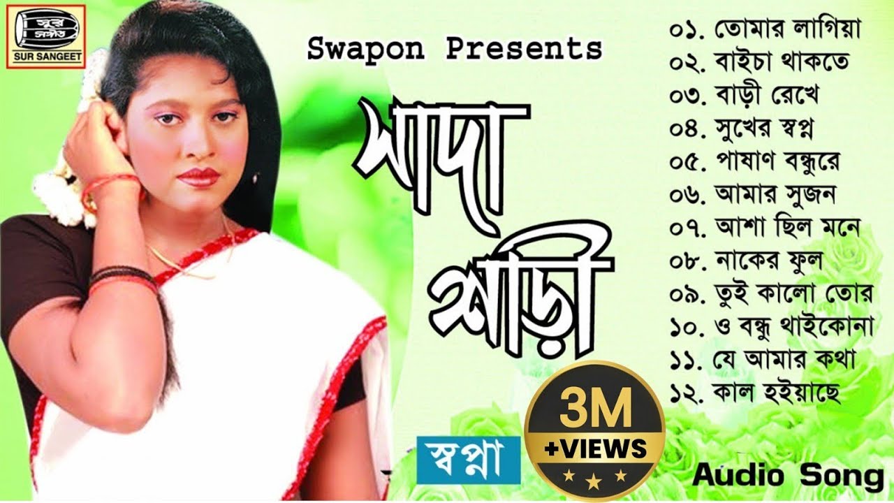 স্বপ্না | সাদা শাড়ী | Shopna | Sada Shari | বিরহের বিচ্ছেদ গান | Audio Album | Sur Sangeet