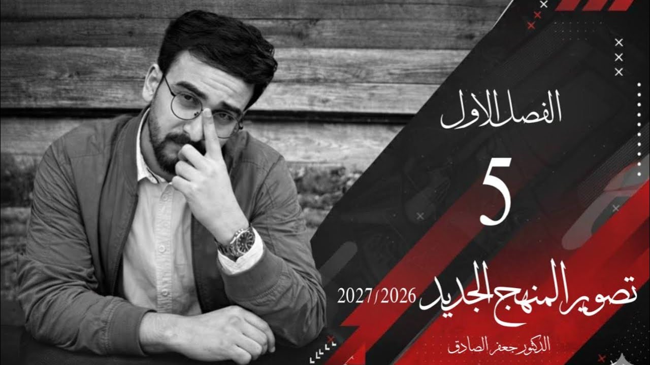 احياء السادس علمي الفصل الاول محاضرة 5
