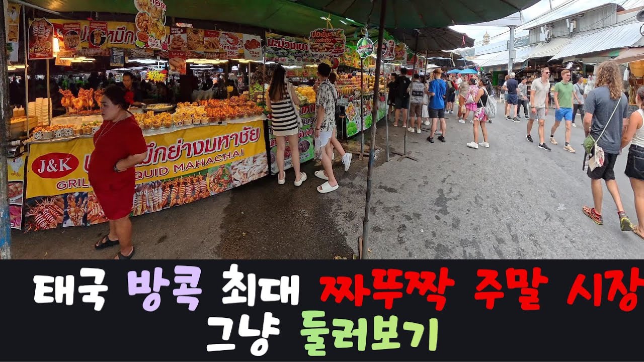 태국 방콕 짜뚜짝 주말시장 그냥 둘러보기 온갖 물건과, 음식 쇼핑과 먹거리 천국 짜뚜짝 시장으로 오세요