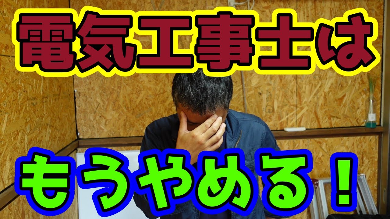 電気工事を辞めたいと思わせるくらいの出来事　３選
