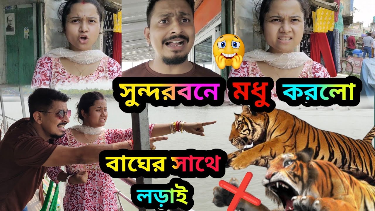 সুন্দরবনে মধু করলো জলের বাঘের সাথে মোকাবিলা || অরিজিৎ মধুর কাছ থেকে মুখ ফিরিয়ে নিলো 😥