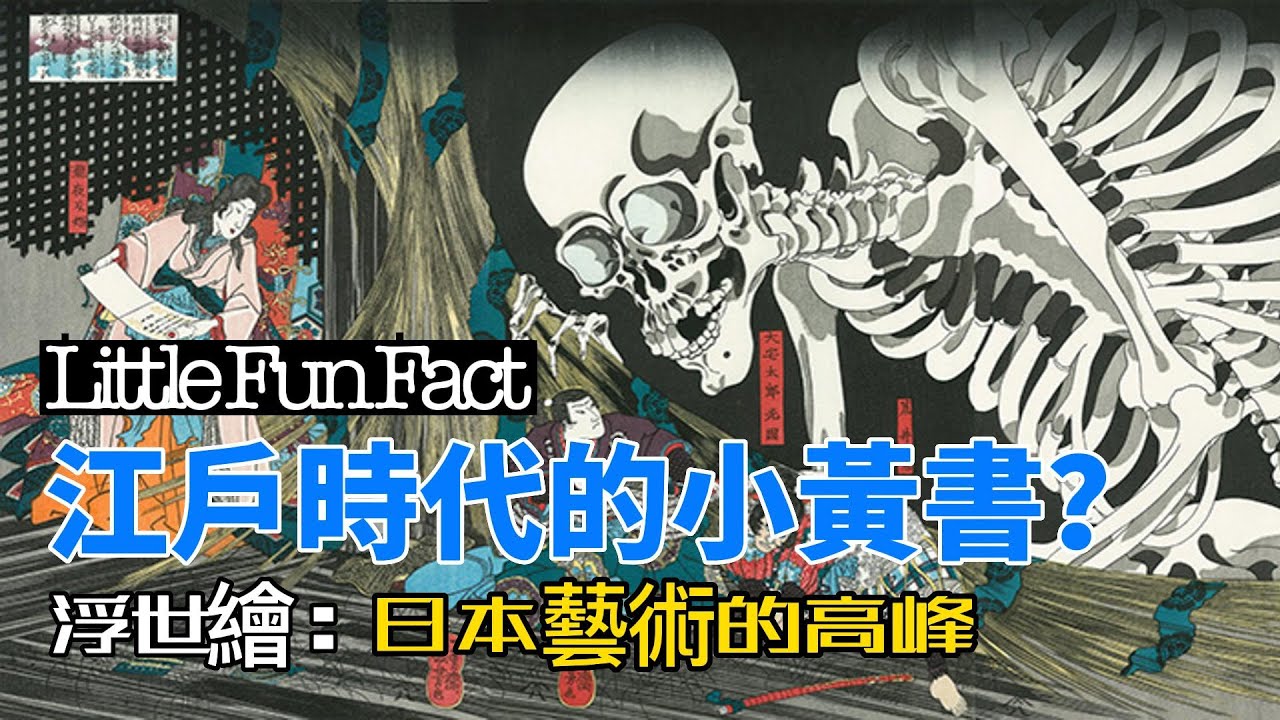 浮世繪是甚麼？一起認識浮世繪的魅力!（繁中字幕）