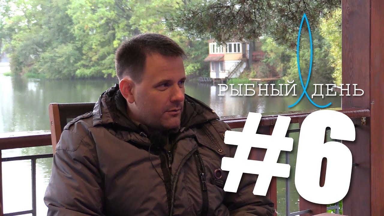 РЫБНЫЙ ДЕНЬ #6 Дмитрий ГУРСКИЙ I Один из самых успешных молодых предпринимателей Беларуси
