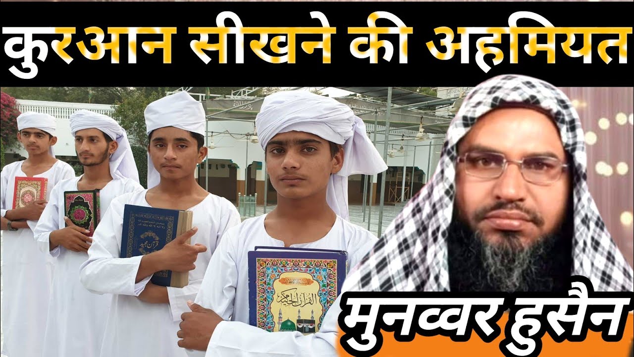 कुरआन सीखने की अहमियत/Maulana Munawwar Hussain Assam Ka New Jalsa/মাওলানা মুনাওয়ার হুসাইন আসাম 