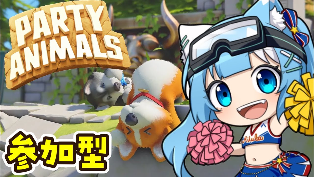 【 #partyanimals 】ゆるふわアニマルで殴る蹴る！！今週のストレスここで発散するぞ！ ＃3　 #参加型  【 #みつば 】