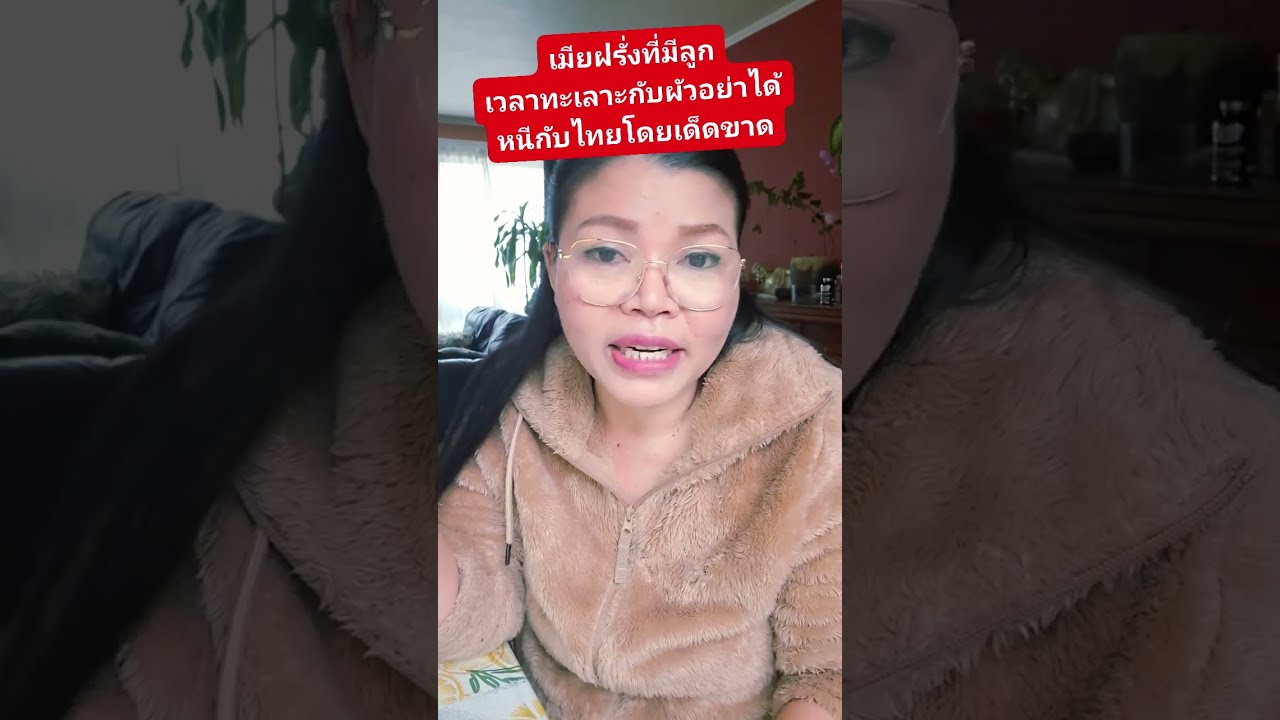 ฝรั่งฟ้องหย่าเมีย เอาชื่อออกจากบ้าน ต้องจ่ายค่าเลี้ยงดูลูกก็หนีกลับประเทศไทย สู้ผัวไม่ได้ทุกกรณี 