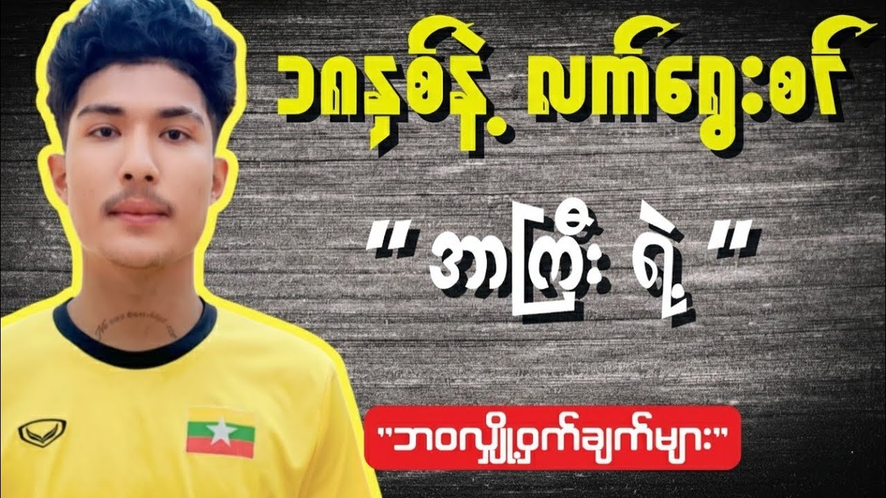 ၁၈ နှစ်နဲ့ လက်ရွေးစင် ဖြစ်လာတဲ့ 