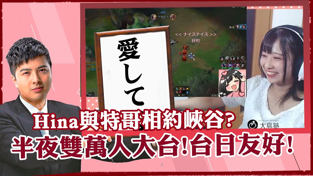 【DinTer】Hina與特哥相約峽谷打LOL（上）！半夜雙萬人大台！同步笑聲清起來！台日友好新典範！